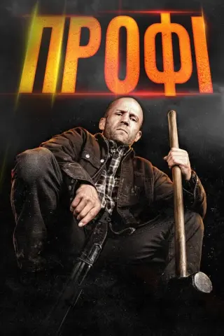 Профі
