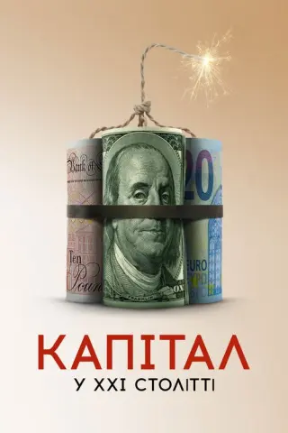 Капітал у XXI столітті