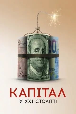 Капітал у XXI столітті