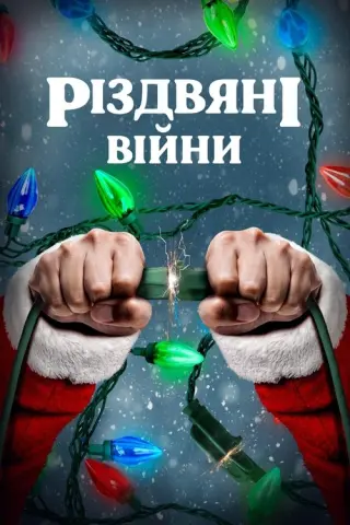 Різдвяні війни