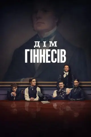 Дім Гіннесів