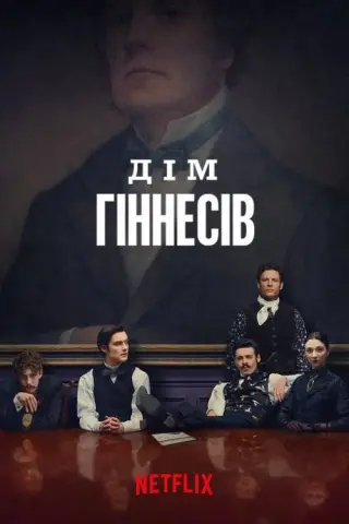 Дім Гіннеса