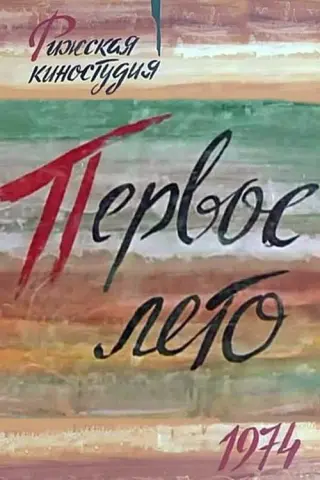 Первое лето