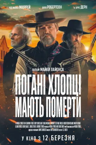 Погані хлопці мають померти