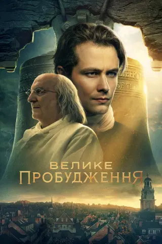 Велике пробудження