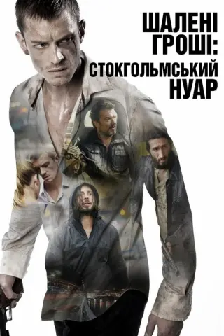 Шалені гроші: Стокгольмський нуар