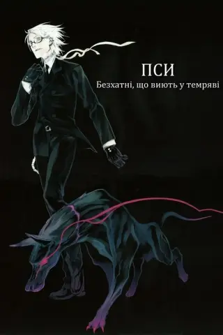 Пси: Безхатні, що виють у темряві