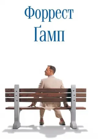 Форрест Ґамп