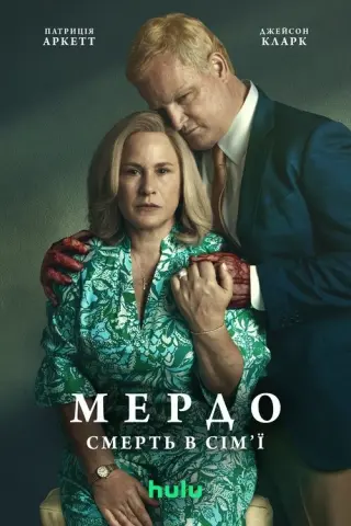 Мердо: Смерть у сім'ї