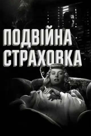 Подвійна страховка