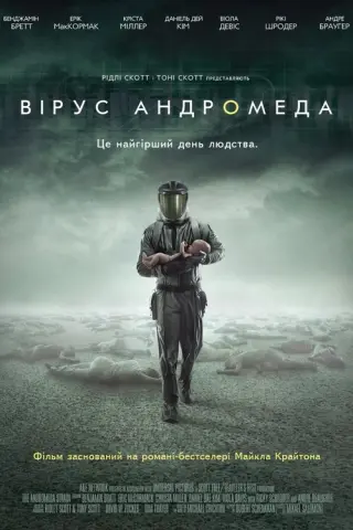 Штам Андромеда