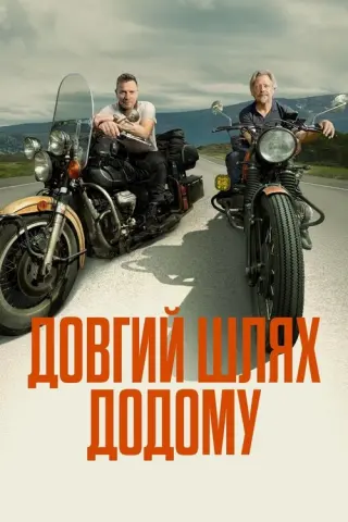 Довгий шлях додому