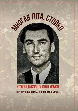Многая літа. Стойко