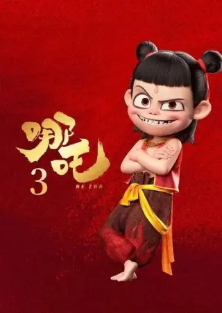 Нечжа 3