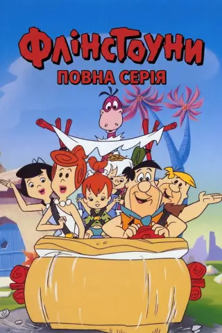 Флінстоуни