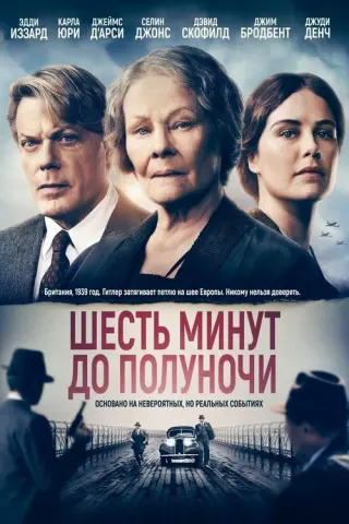 Шість хвилин до півночі
