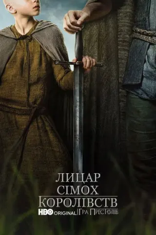 Лицар Сімох Королівств