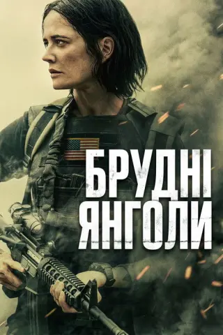 Брудні янголи