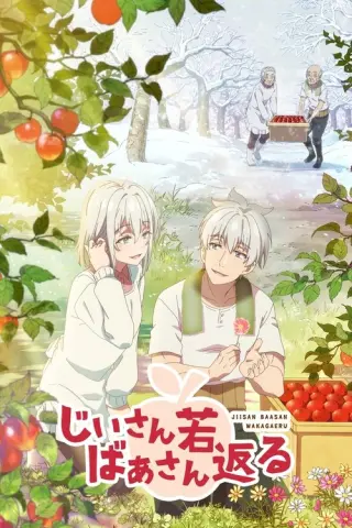 Друга молодість дідуся та бабусі