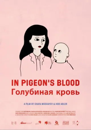 Голубина кров