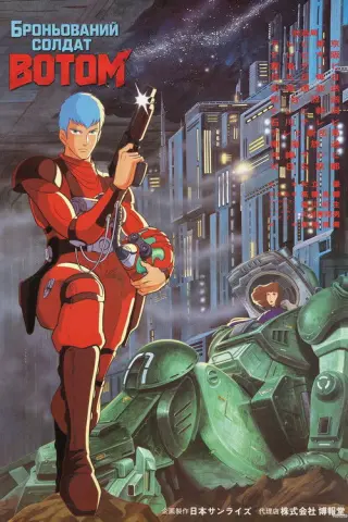 Броньований солдат ВОТОМ