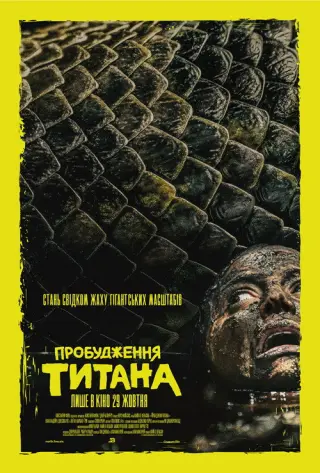 Пробудження титана