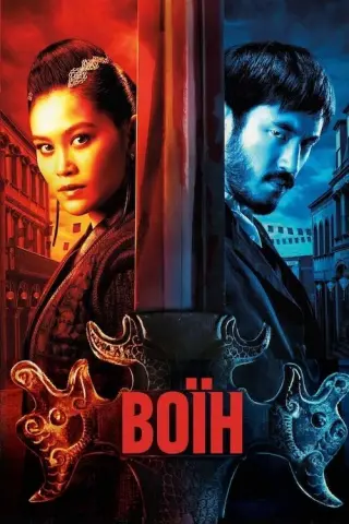 Воїн