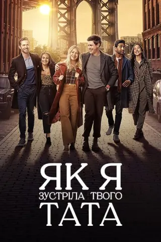 Як я зустріла твого тата