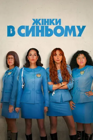 Жінки в синьому