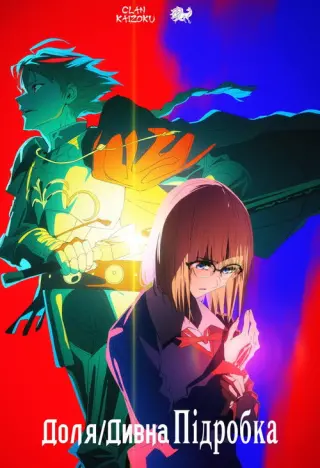 Доля/Дивна Підробка