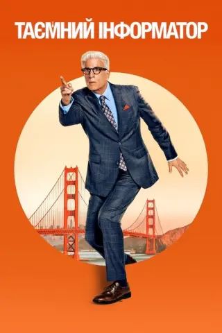Таємний інформатор