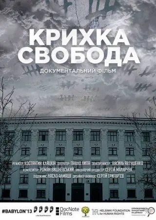 Крихка Свобода