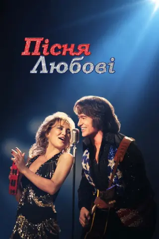 Пісня любові