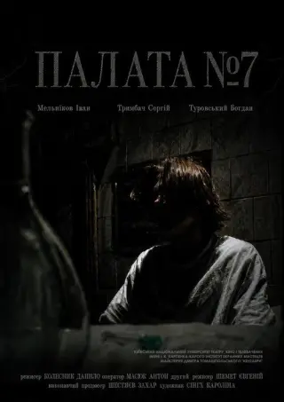 Палата №7
