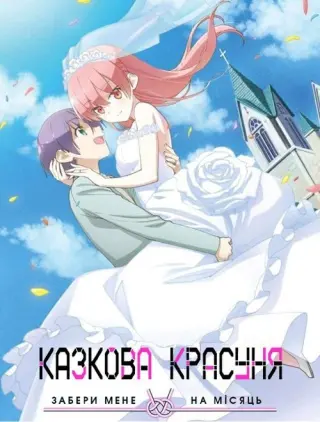 Казкова красуня: Забери мене на Місяць