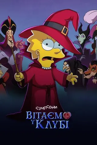Сімпсони:  Вітаємо у клубі