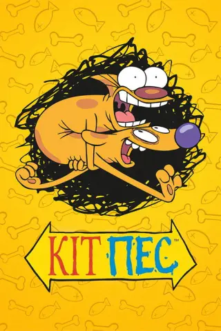 КітПес