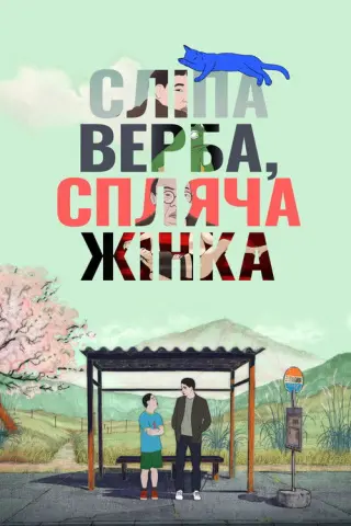 Сліпа верба, спляча жінка