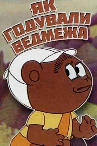 Як годували ведмежа