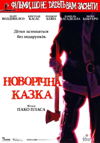 Різдвяна казка