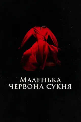 Маленька червона сукня