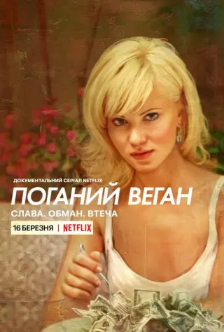Поганий веган: Слава. Обман. Втеча.