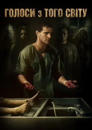Голоси з того світу