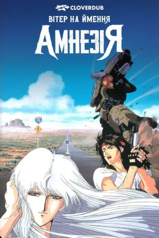 Вітер на ймення Амнезія