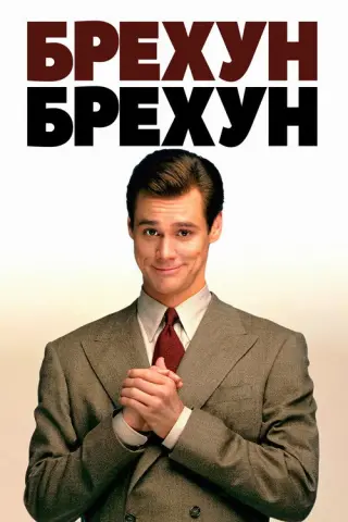 Брехун, брехун