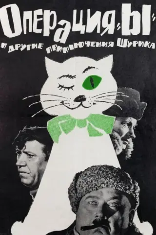 Операція «И» та інші пригоди Шурика