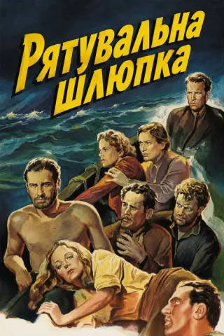 Рятувальна шлюпка