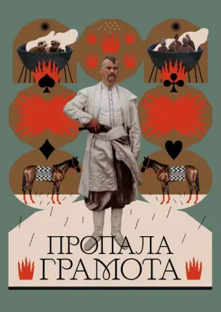 Пропала грамота