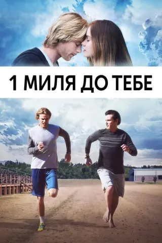 1 миля до тебе