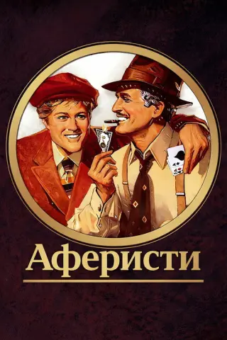 Аферисти